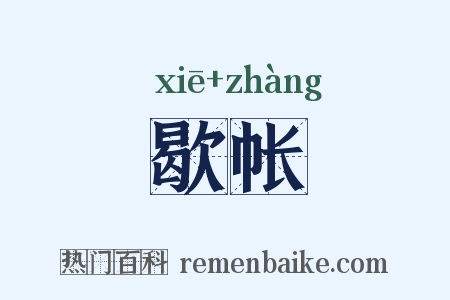 歇帐是什么意思的图片